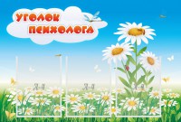 Стенд "Уголок психолога" Вариант 2 - fgospostavki.ru - Шумерля