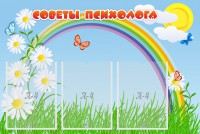 Стенд "Советы психолога" Вариант 2 - fgospostavki.ru - Шумерля