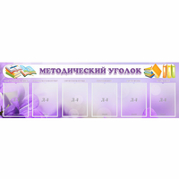 Стенд "Методический уголок" с 6 карманами - fgospostavki.ru - Шумерля