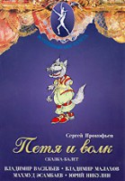 DVD "Петя и Волк." сказка-балет для детей - fgospostavki.ru - Шумерля