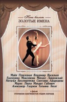 DVD «Откровения балетмейстера Федора Лопухова» - fgospostavki.ru - Шумерля
