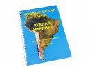 Пособие для слабовидящих - Политическая карта Южной Америки - fgospostavki.ru - Шумерля