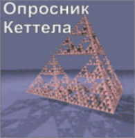 Комплект методик для диагностики структуры личности Р. Кеттела комплект для индивидуального компьютерного тестирования - fgospostavki.ru - Шумерля
