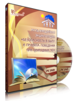 DVD "Мультимедийная энциклопедия «Безопасность в быту и правила поведения при природных ЧС»" - fgospostavki.ru - Шумерля