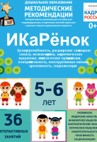 Программно-методический комплекс по робототехнике "ИКаРёнок" (для детей 5-6 лет) - fgospostavki.ru - Шумерля