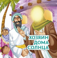Хозяин дома солнца - fgospostavki.ru - Шумерля