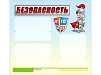Стенд информационный для ДОУ "Безопасность" (75х70см, 3 карм., алюм. проф.) - fgospostavki.ru - Шумерля