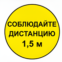 Наклейка соблюдай дистанцию 1,5м (круг 320мм) - fgospostavki.ru - Шумерля