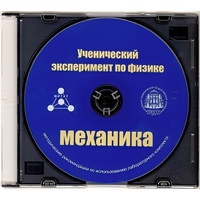 Методические рекомендации по использованию лабораторного комплекта по механике «Ученический эксперимент по физике. Механика» - fgospostavki.ru - Шумерля