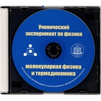Методические рекомендации по использованию лабораторного комплекта по молекулярной физике и термодинамике «Ученический эксперимент по физике. Молекулярная физика и термодинамика» - fgospostavki.ru - Шумерля