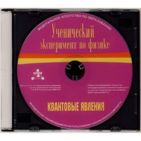 Методические рекомендации по использованию лабораторного комплекта по квантовым явлениям «Ученический эксперимент по физике. Квантовые явления» - fgospostavki.ru - Шумерля