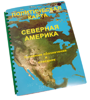 Пособие для слабовидящих - Политическая карта Северной и Центральной Америки - fgospostavki.ru - Шумерля