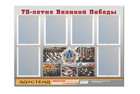 Стенд информационный Эдустенд "75-летие Победы" (80х110, 6 карманов) - fgospostavki.ru - Шумерля