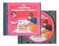 DVD диск "Фребель. Возвращение в Россию" - fgospostavki.ru - Шумерля