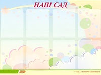 Стенд информационный для ДОУ "Наш сад" (80х110см, 8 карм., алюм. проф.) - fgospostavki.ru - Шумерля