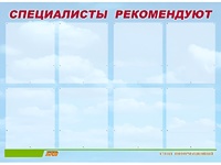 Стенд информационный для ДОУ "Специалисты рекомендуют" (80х110см, 8 карм., алюм. проф.) - fgospostavki.ru - Шумерля