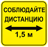 Наклейка соблюдай дистанцию 1,5м (квадрат 320мм) вариант 2 - fgospostavki.ru - Шумерля