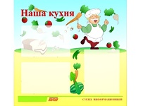 Стенд информационный для ДОУ "Наша кухня" (75х70см, 3 карм., алюм. проф.) - fgospostavki.ru - Шумерля