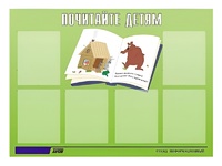 Стенд информационный для ДОУ "Почитайте детям" (80х110см, 6 карм., алюм. проф.) - fgospostavki.ru - Шумерля