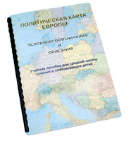 Пособие для слабовидящих -"Политико-административная карта Европы с краткой справкой о странах" - fgospostavki.ru - Шумерля