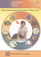 Методическое пособие. Программируемый мини-робот "Умная пчела" - fgospostavki.ru - Шумерля