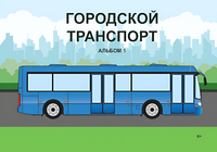 Пособие для слабовидящих - Городской транспорт - fgospostavki.ru - Шумерля