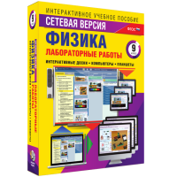 Лабораторные работы по физике 9 класс. Сетевая версия - fgospostavki.ru - Шумерля