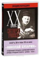 DVD "Мультимедийная энциклопедия «История России. ХХ век». СССР в 30-е годы. Николай Бухарин. Судебный процесс антисоветского «право-троцкистского блока» 1938 г." - fgospostavki.ru - Шумерля