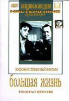 DVD художественный фильм "Большая жизнь" - fgospostavki.ru - Шумерля