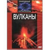 DVD "Вулканы" - fgospostavki.ru - Шумерля