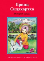 Принц Сиддхартха. История Будды - fgospostavki.ru - Шумерля