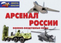 Комплект плакатов "Арсенал России (Военно-воздушные силы)" - fgospostavki.ru - Шумерля