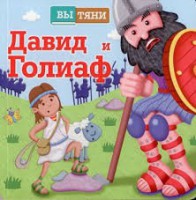 Давид и Голиаф - fgospostavki.ru - Шумерля