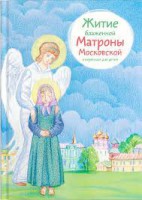 Житие блаженной Матроны Московской в пересказе для детей - fgospostavki.ru - Шумерля