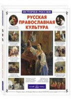 Русская православная культура - fgospostavki.ru - Шумерля