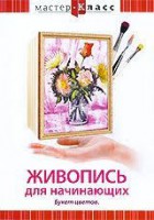 DVD "Мастер-класс. Живопись для начинающих. Букет цветов" - fgospostavki.ru - Шумерля