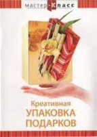 DVD "Мастер-класс. Креативная упаковка подарков" - fgospostavki.ru - Шумерля