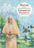 Житие святой преподобномученицы Елизаветы Феодоровны в пересказе для детей - fgospostavki.ru - Шумерля