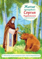 Житие преподобного Сергия Радонежского в пересказе для детей - fgospostavki.ru - Шумерля