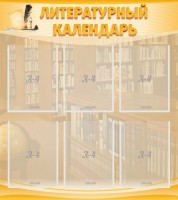 Стенд "Литературный календарь" - fgospostavki.ru - Шумерля