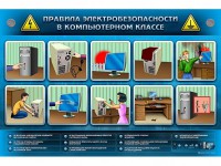 Интерактивный электрифицированный светодинамический стенд "Правила техники электробезопасности в компьютерном классе" - fgospostavki.ru - Шумерля