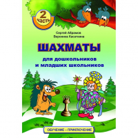 "Шахматы для дошкольников и младших школьников. Часть 2" Абрамов С, Касаткина В. - fgospostavki.ru - Шумерля