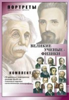 Комплект портретов "Великие ученые-физики" - fgospostavki.ru - Шумерля