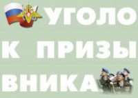 Комплект плакатов "Уголок призывника" - fgospostavki.ru - Шумерля