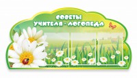 Стенд "Советы логопеда" Вариант 2 - fgospostavki.ru - Шумерля