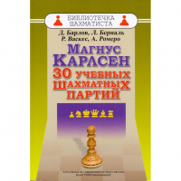 Барлов Д., Берналь Л., Васкес Р., Ромеро А. "Магнус Карлсен. 30 учебных шахматных партий"  - fgospostavki.ru - Шумерля