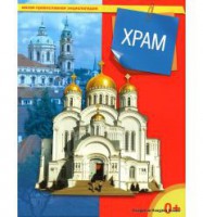 Энциклопедия "Храм" - fgospostavki.ru - Шумерля