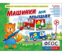 Машинки для мышат - fgospostavki.ru - Шумерля