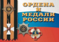 Комплект плакатов "Ордена и медали России" - fgospostavki.ru - Шумерля