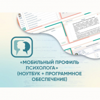 «Мобильный Профиль психолога» (ноутбук + программное обеспечение) - fgospostavki.ru - Шумерля